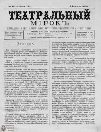 ТЕАТРАЛЬНЫЙ МИРОК. 1890. №66-2