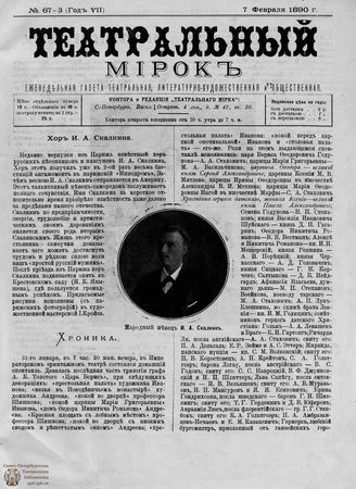 ТЕАТРАЛЬНЫЙ МИРОК. 1890. №67-3
