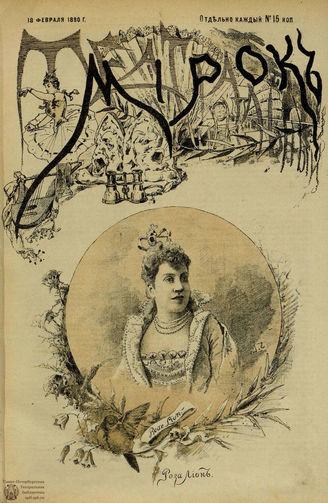 ТЕАТРАЛЬНЫЙ МИРОК. 1890. №69-5