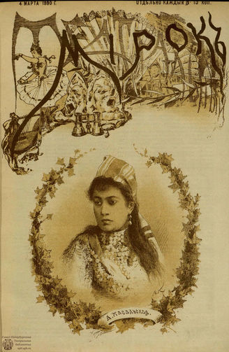 ТЕАТРАЛЬНЫЙ МИРОК. 1890. №71-7