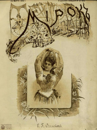 ТЕАТРАЛЬНЫЙ МИРОК. 1890. №74-10