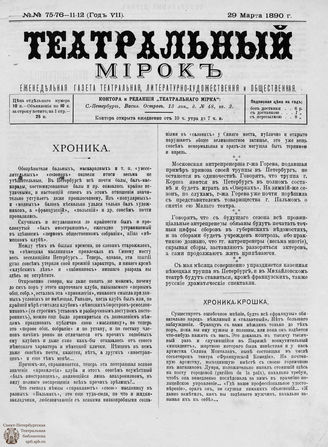 ТЕАТРАЛЬНЫЙ МИРОК. 1890. №75-76 –11-12