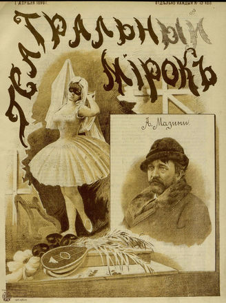 ТЕАТРАЛЬНЫЙ МИРОК. 1890. №13