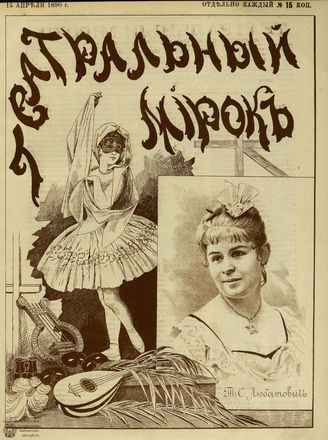 ТЕАТРАЛЬНЫЙ МИРОК. 1890. №15