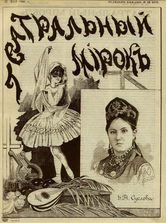 ТЕАТРАЛЬНЫЙ МИРОК. 1890. №21