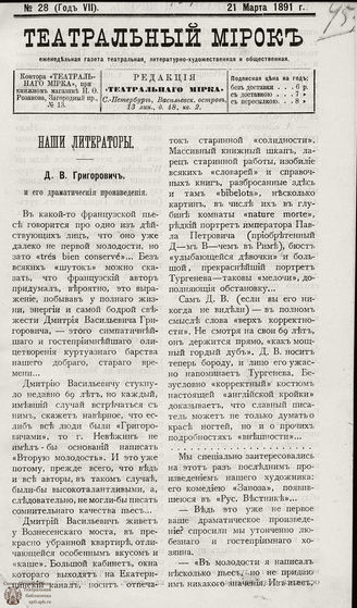 ТЕАТРАЛЬНЫЙ МИРОК. 1891. №28 (21.03)