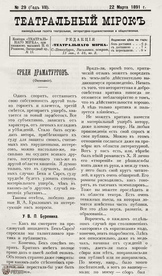 ТЕАТРАЛЬНЫЙ МИРОК. 1891. №29 (22.03)