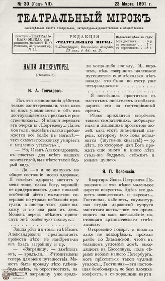 ТЕАТРАЛЬНЫЙ МИРОК. 1891. №30 (23.03)