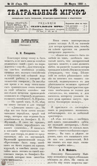 ТЕАТРАЛЬНЫЙ МИРОК. 1891. №31 (24.03)