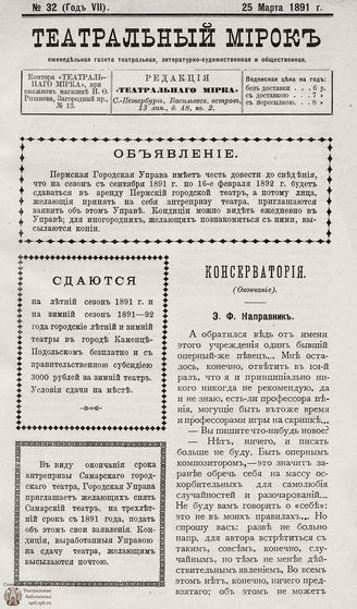 ТЕАТРАЛЬНЫЙ МИРОК. 1891. №32 (25.03)