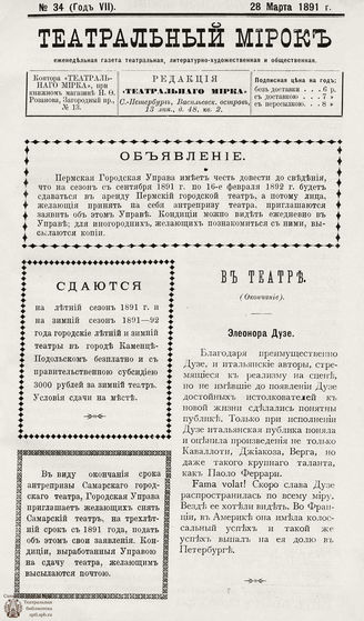 ТЕАТРАЛЬНЫЙ МИРОК. 1891. №34 (28.03)