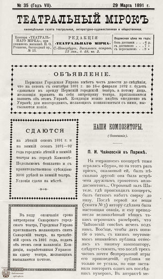 ТЕАТРАЛЬНЫЙ МИРОК. 1891. №35 (29.03)