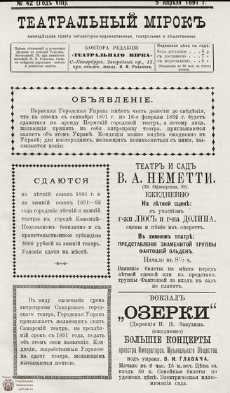 ТЕАТРАЛЬНЫЙ МИРОК. 1891. №42 (05.04)