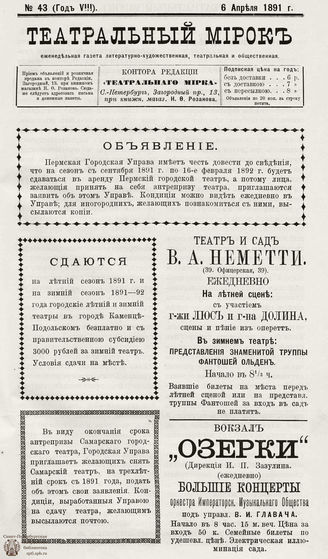 ТЕАТРАЛЬНЫЙ МИРОК. 1891. №43 (06.04)