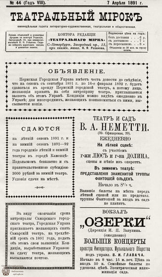 ТЕАТРАЛЬНЫЙ МИРОК. 1891. №44 (07.04)