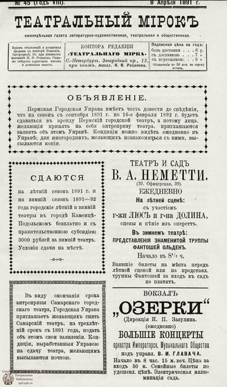 ТЕАТРАЛЬНЫЙ МИРОК. 1891. №45 (08.04)