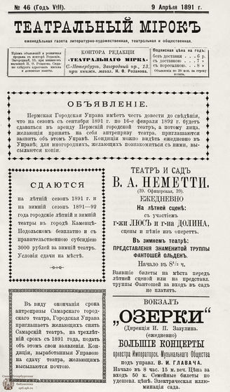ТЕАТРАЛЬНЫЙ МИРОК. 1891. №46 (09.04)