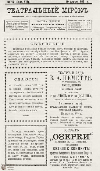 ТЕАТРАЛЬНЫЙ МИРОК. 1891. №47 (10.04)