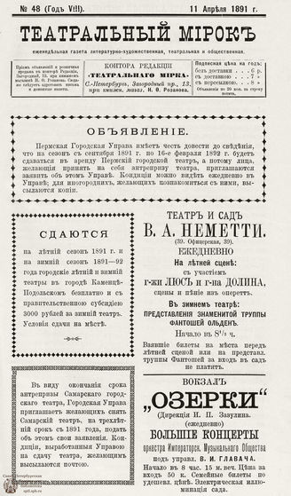 ТЕАТРАЛЬНЫЙ МИРОК. 1891. №48 (11.04)