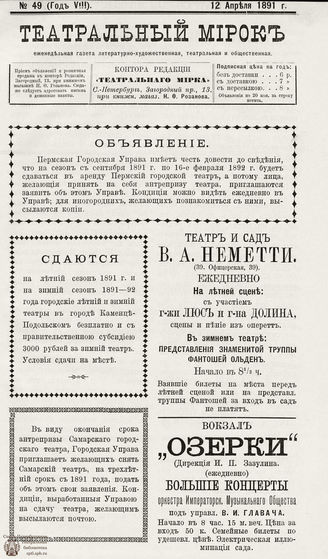 ТЕАТРАЛЬНЫЙ МИРОК. 1891. №49 (12.04)
