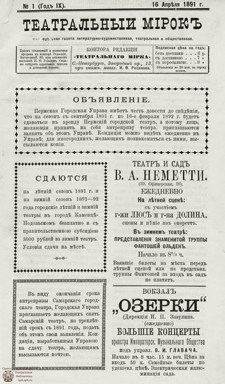 ТЕАТРАЛЬНЫЙ МИРОК. 1891. №1 (16.04)