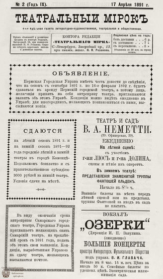 ТЕАТРАЛЬНЫЙ МИРОК. 1891. №2 (17.04)