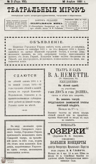 ТЕАТРАЛЬНЫЙ МИРОК. 1891. №3 (18.04)