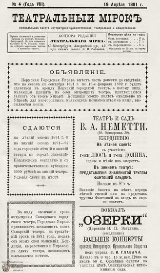 ТЕАТРАЛЬНЫЙ МИРОК. 1891. №4 (19.04)