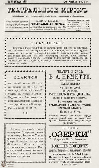 ТЕАТРАЛЬНЫЙ МИРОК. 1891. №5 (20.04)