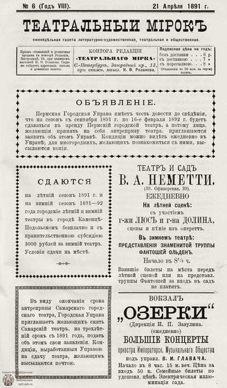 ТЕАТРАЛЬНЫЙ МИРОК. 1891. №6 (21.04)