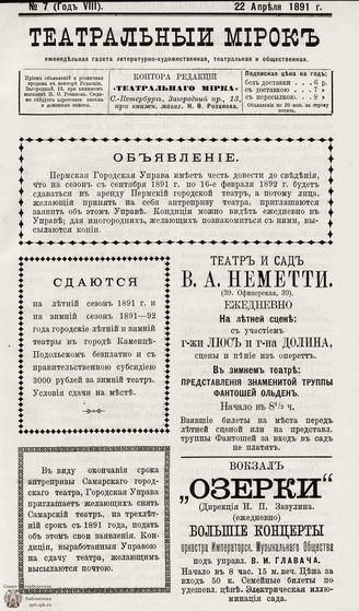 ТЕАТРАЛЬНЫЙ МИРОК. 1891. №7 (22.04)
