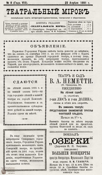 ТЕАТРАЛЬНЫЙ МИРОК. 1891. №8 (23.04)