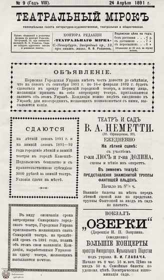 ТЕАТРАЛЬНЫЙ МИРОК. 1891. №9 (24.04)