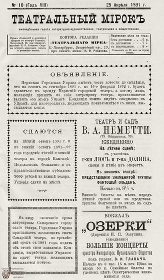 ТЕАТРАЛЬНЫЙ МИРОК. 1891. №10 (25.04)