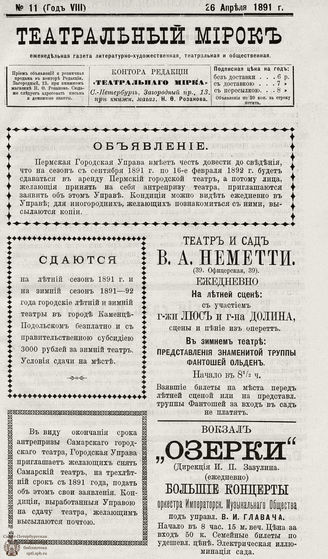 ТЕАТРАЛЬНЫЙ МИРОК. 1891. №11 (26.04)
