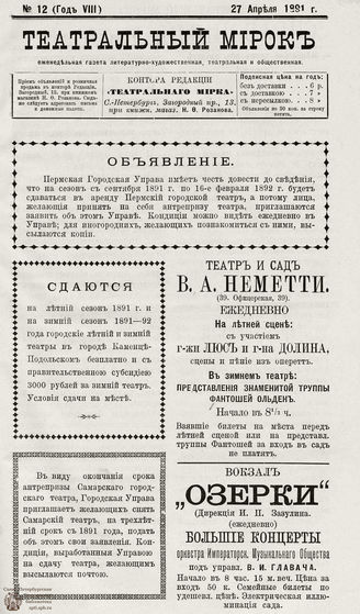 ТЕАТРАЛЬНЫЙ МИРОК. 1891. №12 (27.04)