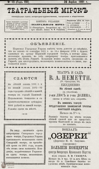 ТЕАТРАЛЬНЫЙ МИРОК. 1891. №13 (28.04)