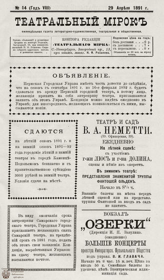 ТЕАТРАЛЬНЫЙ МИРОК. 1891. №14 (29.04)