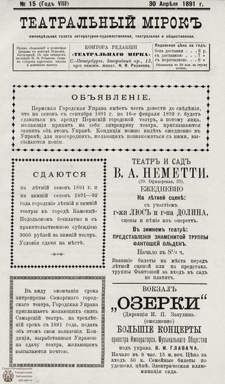 ТЕАТРАЛЬНЫЙ МИРОК. 1891. №15 (30.04)
