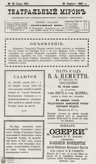 ТЕАТРАЛЬНЫЙ МИРОК. 1891. №16 (31.04)