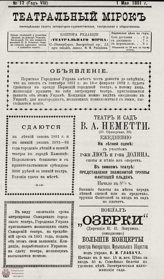 ТЕАТРАЛЬНЫЙ МИРОК. 1891. №17 (01.05)