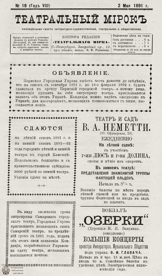 ТЕАТРАЛЬНЫЙ МИРОК. 1891. №18 (02.05)