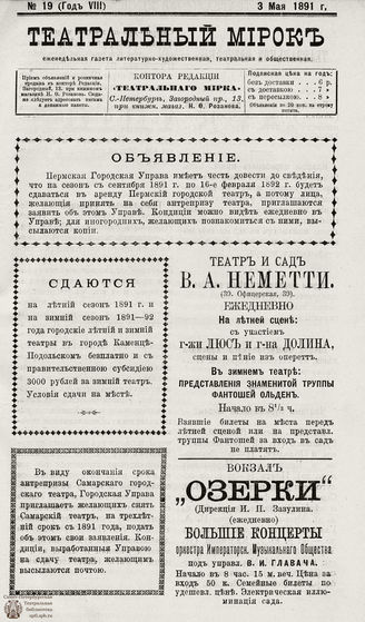 ТЕАТРАЛЬНЫЙ МИРОК. 1891. №19 (03.05)