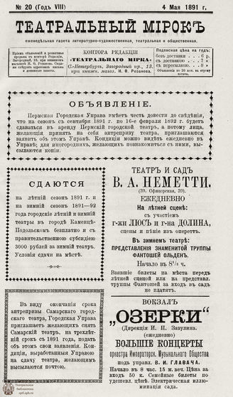 ТЕАТРАЛЬНЫЙ МИРОК. 1891. №20 (04.05)