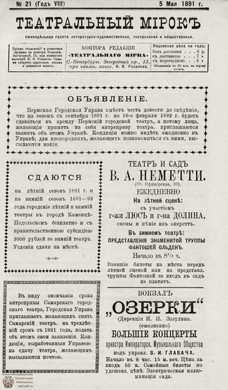 ТЕАТРАЛЬНЫЙ МИРОК. 1891. №21 (05.05)