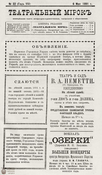ТЕАТРАЛЬНЫЙ МИРОК. 1891. №22 (06.05)