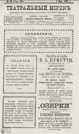 ТЕАТРАЛЬНЫЙ МИРОК. 1891. №23 (07.05)