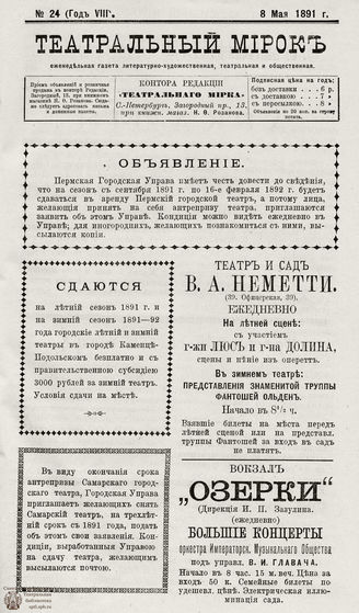 ТЕАТРАЛЬНЫЙ МИРОК. 1891. №24 (08.05)