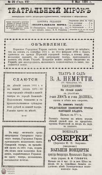 ТЕАТРАЛЬНЫЙ МИРОК. 1891. №25 (09.05)