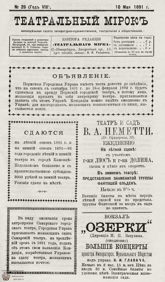 ТЕАТРАЛЬНЫЙ МИРОК. 1891. №26 (10.05)